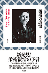 柔術の遺恨