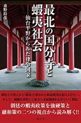 初版 帯付き 最北の国分寺と蝦夷社会-仙台平野からみた律令国家 敬文舎 --歴史書を扱う出版会社--