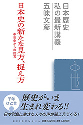 日本史の新たな見方、捉え方