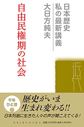 自由民権期の社会