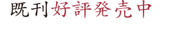 既刊好評発売中