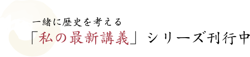 私の最新講義シリーズ