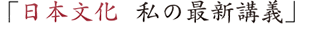 日本美術 私の最新講義