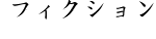 フィクション