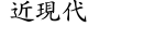 近現代