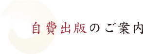 自費出版のご案内