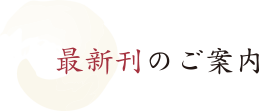 最新刊のご案内
