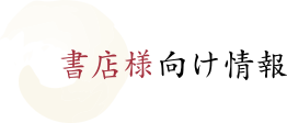 歴史単行本