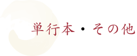 単行本・その他
