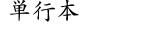 単行本