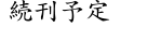 続刊予定